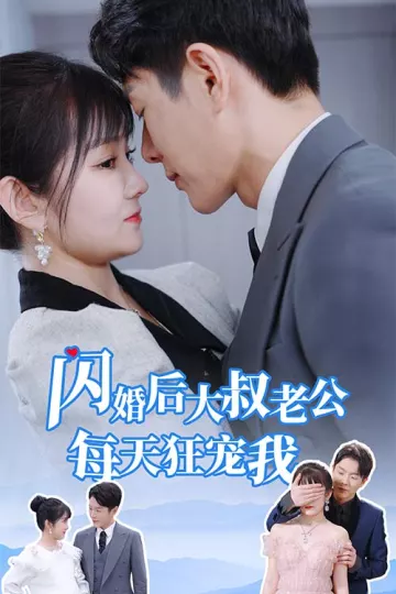 闪婚后大叔老公每天狂宠我