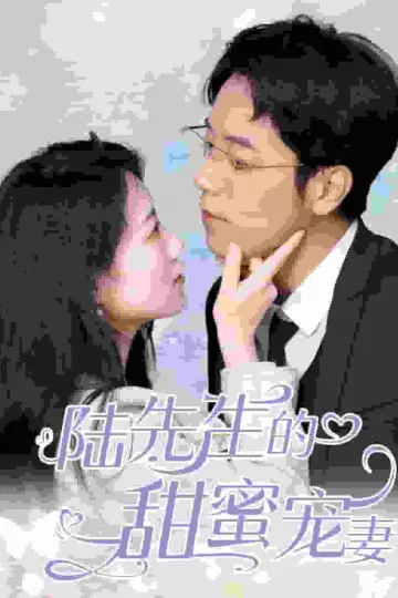 陆先生的甜蜜宠妻