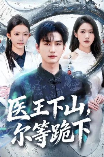 医王下山，尔等跪下