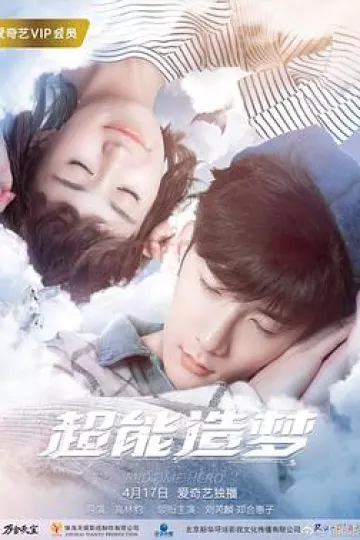 超能造梦第一季