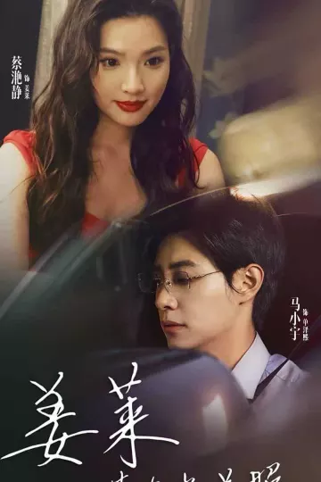 姜莱请多多关照