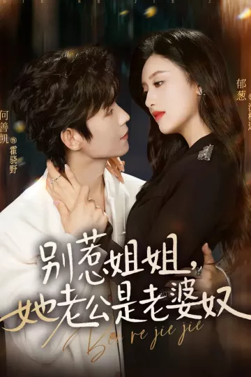 别惹姐姐，她老公是老婆奴