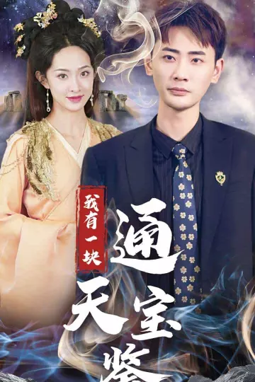 我有一块通天宝鉴