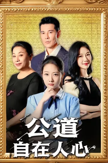 公道自在人心