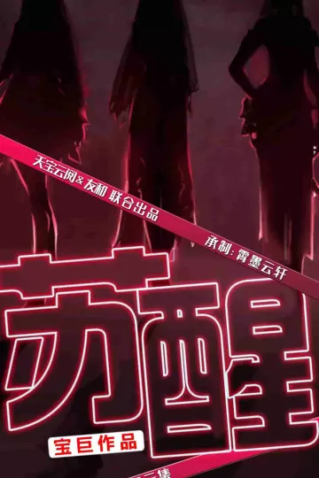 苏醒 短剧版