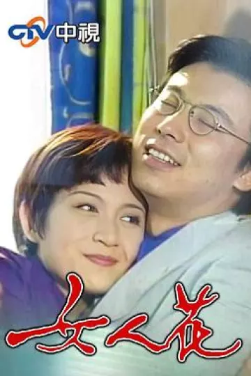 女人花1988