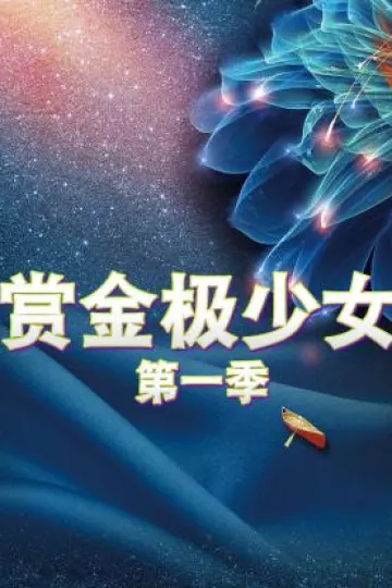 赏金极少女第一季