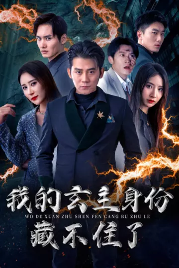 我的玄主身份藏不住了