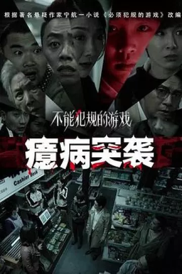 不能犯规的游戏之癔病突袭[电影解说]