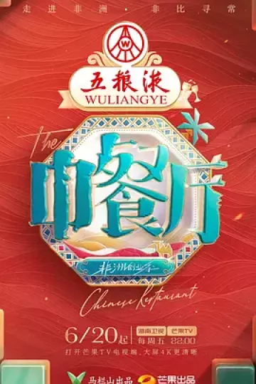 中餐厅·非洲创业季(加更版)