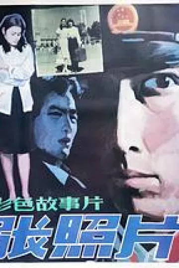 五张照片[电影解说]
