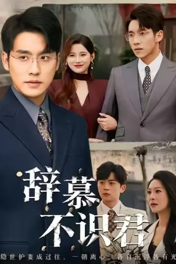 辞慕不识君
