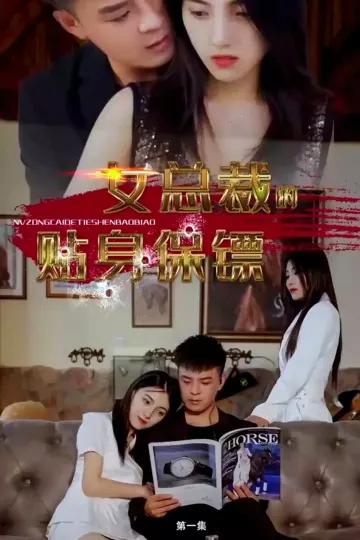 女总裁的贴身保镖合集版