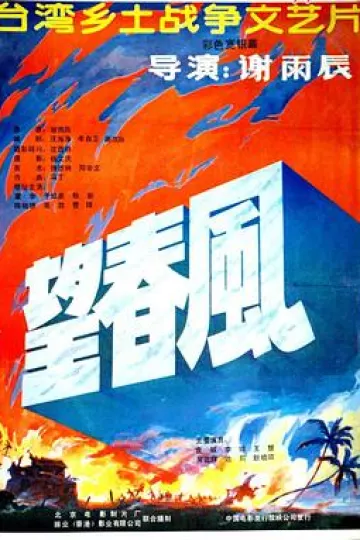 望春风