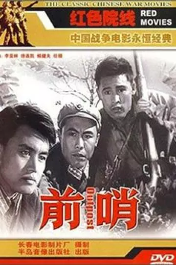 前哨1959[电影解说]