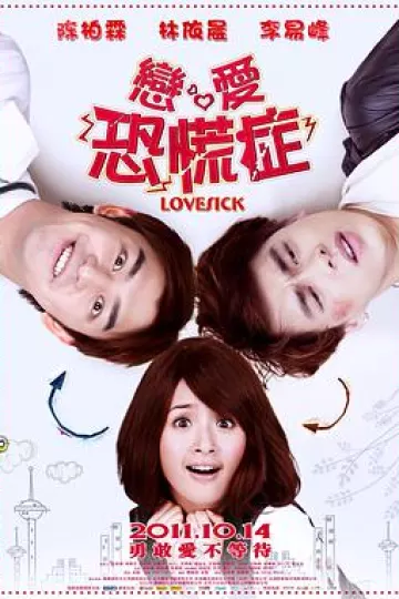 恋爱恐慌症2011