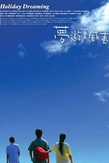 梦游夏威夷