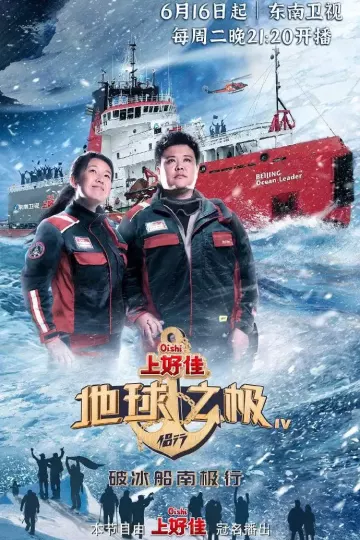 地球之极·侣行:破冰船南极行