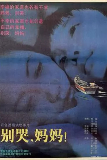 别哭，妈妈