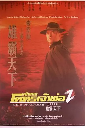 上海皇帝之雄霸天下