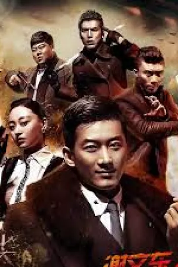 谢文东第四季