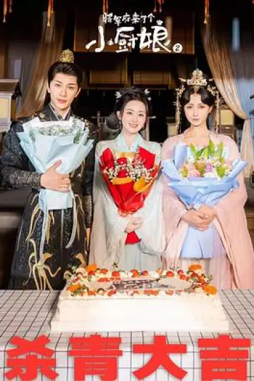 将军府来了个小厨娘之落难千金