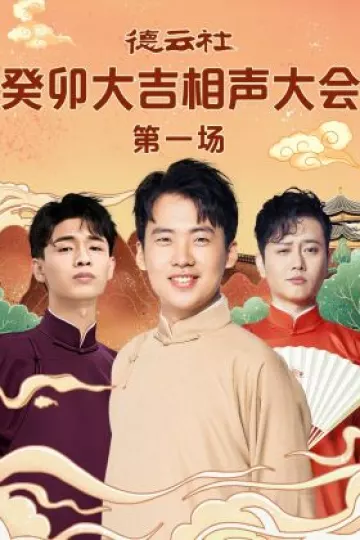德云社癸卯大吉相声大会