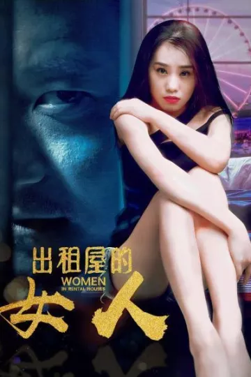 出租屋的女人