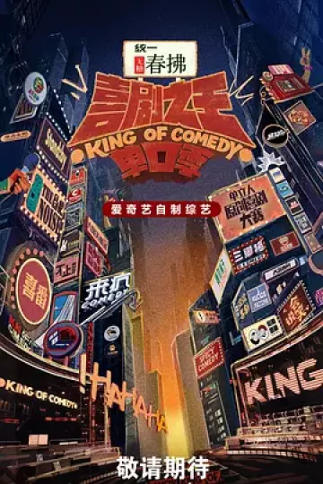 喜剧之王单口季第二季(加更版)