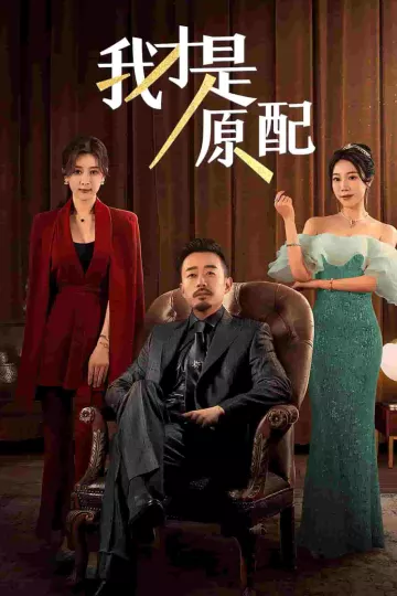 我才是原配