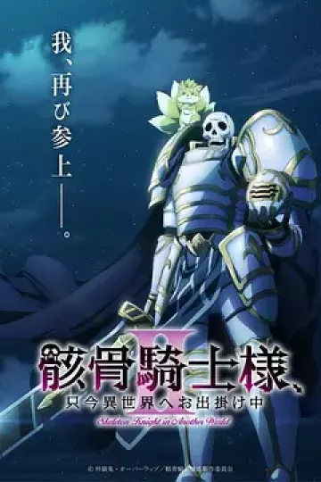 骸骨骑士大人异世界冒险中Ⅱ