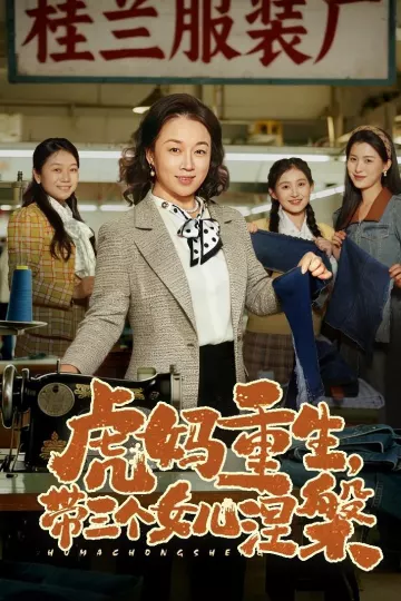 虎妈重生，带三个女儿涅槃