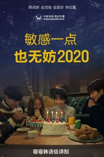 就算敏感点也无妨2020
