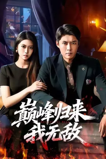 巅峰归来,我无敌
