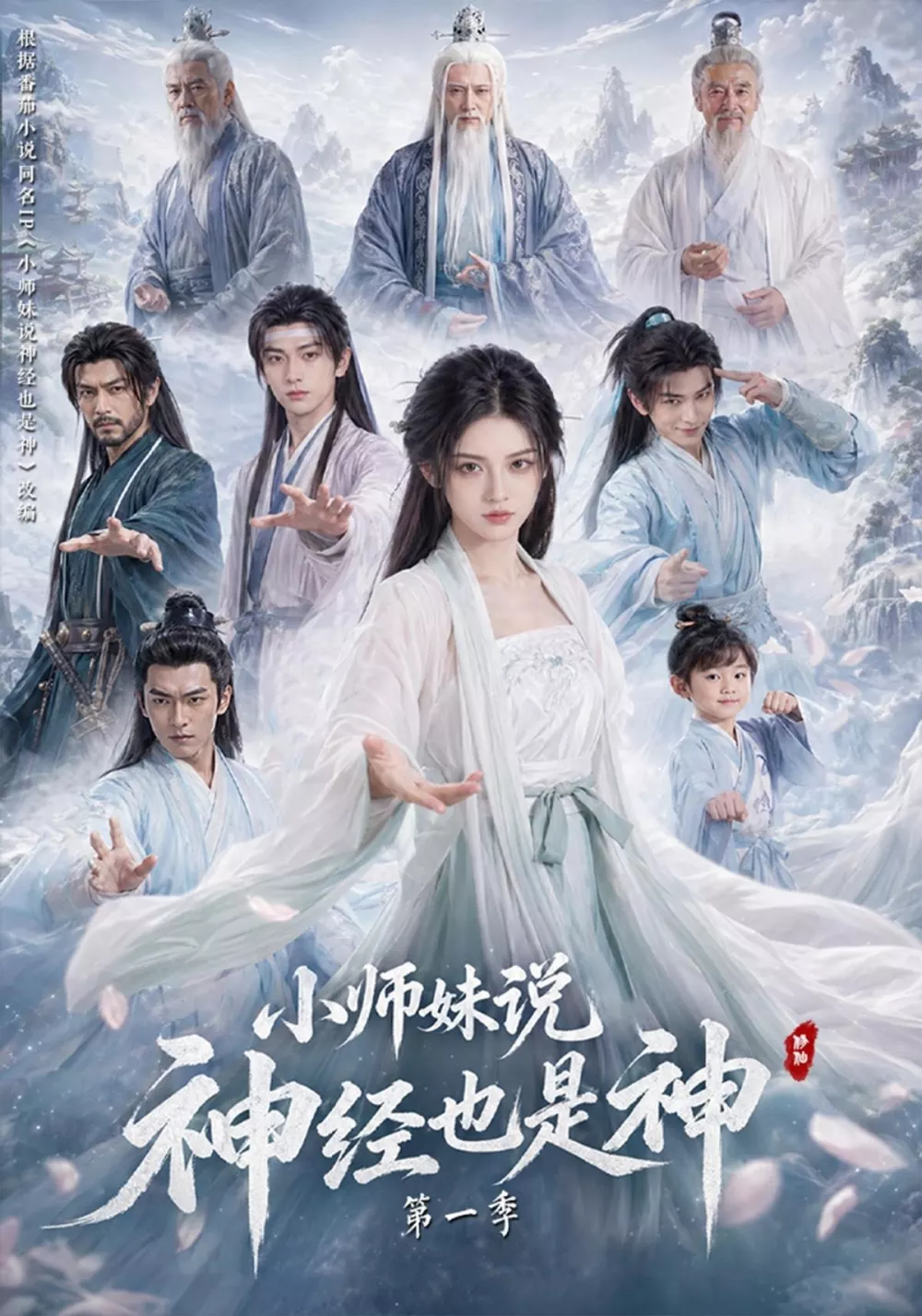 小师妹说神经也是神第一季