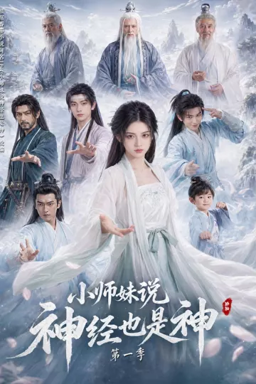 小师妹说神经也是神第一季