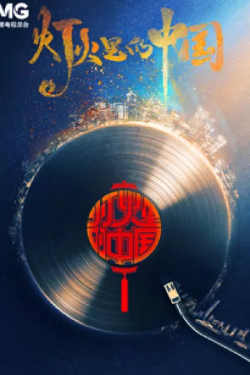灯火里的中国
