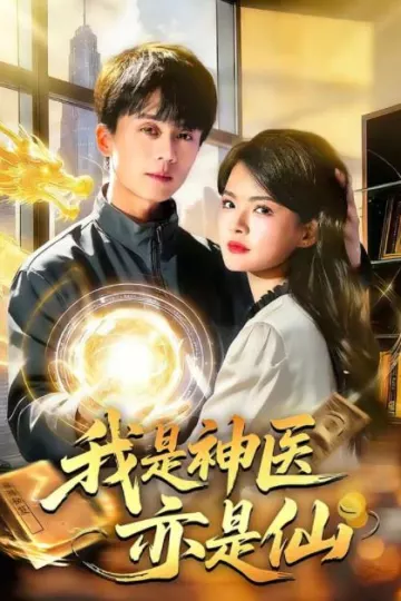 我是神医亦是仙