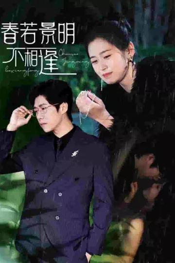 春若景明不相逢