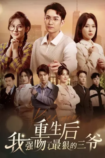 重生后我强吻了最狠的三爷