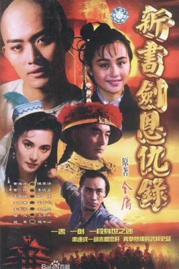书剑恩仇录1994