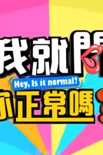 我就问你正常吗?