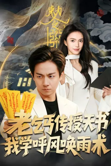 老乞丐传授天书，我学呼风唤雨术