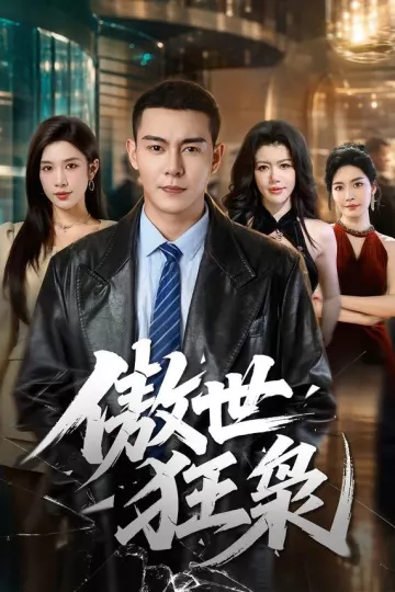 傲世狂枭