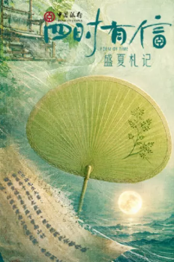 四时有信 盛夏札记