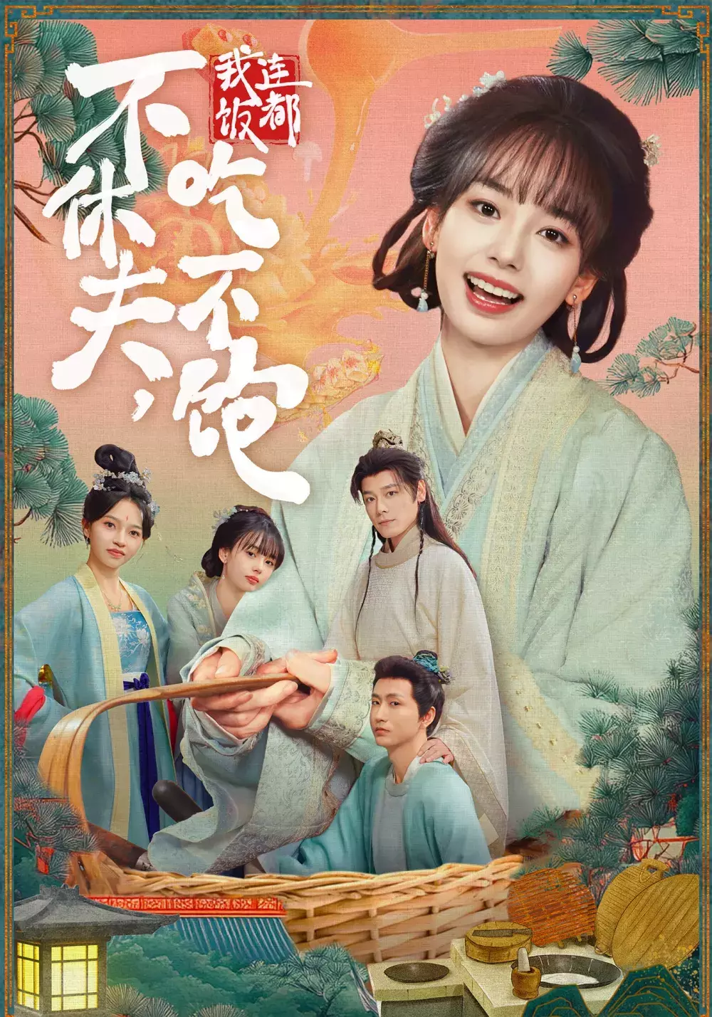 不休夫,我连饭都吃不饱