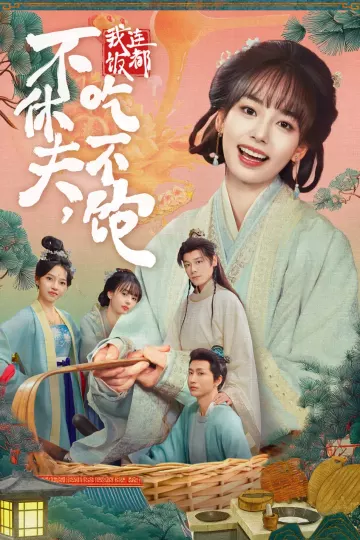 不休夫，我连饭都吃不饱