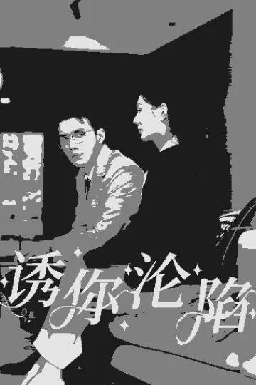 诱你沦陷