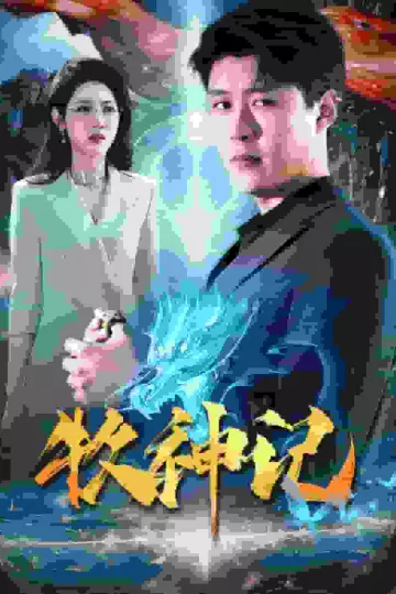牧神记 短剧版