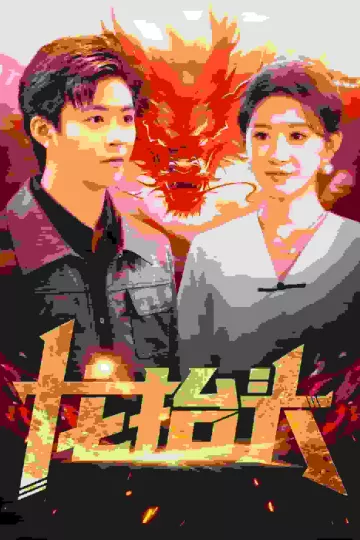 龙抬头